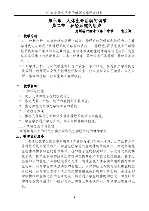 初中生物优质课一等奖：神经系统的组成教学设计定稿
