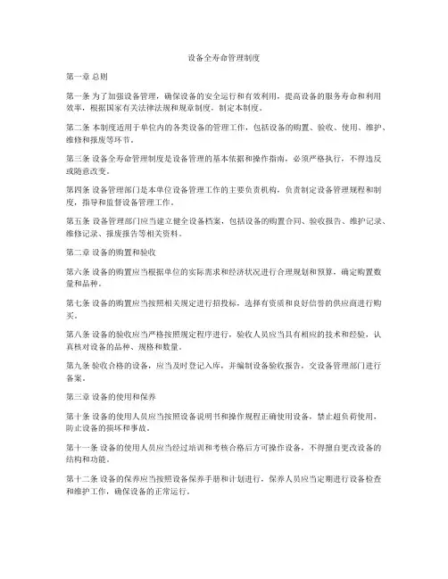 设备全寿命管理制度