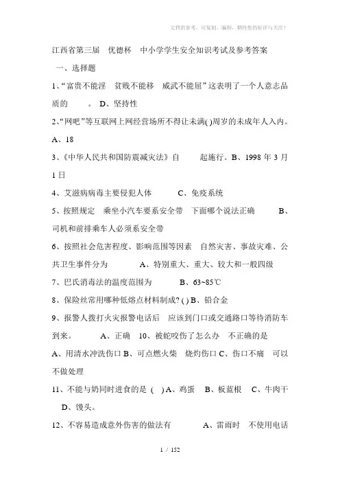 中小学学生安全知识考试及参考答案