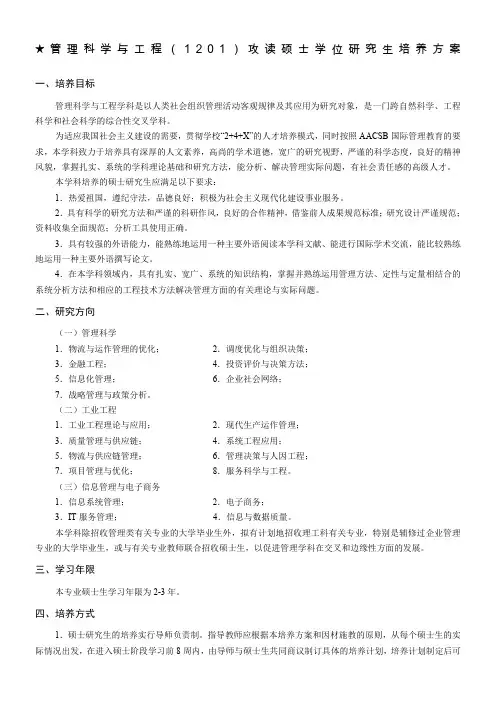 西安交通大学管理科学与工程硕博培养方案