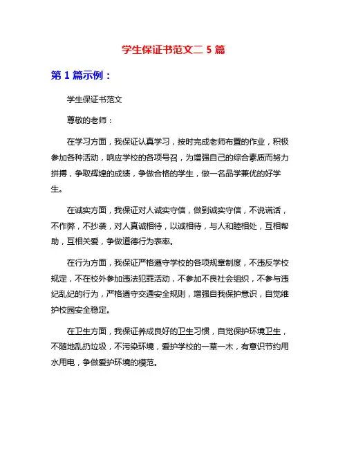 学生保证书范文二5篇