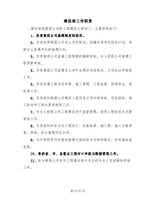建设部工作职责(5篇)