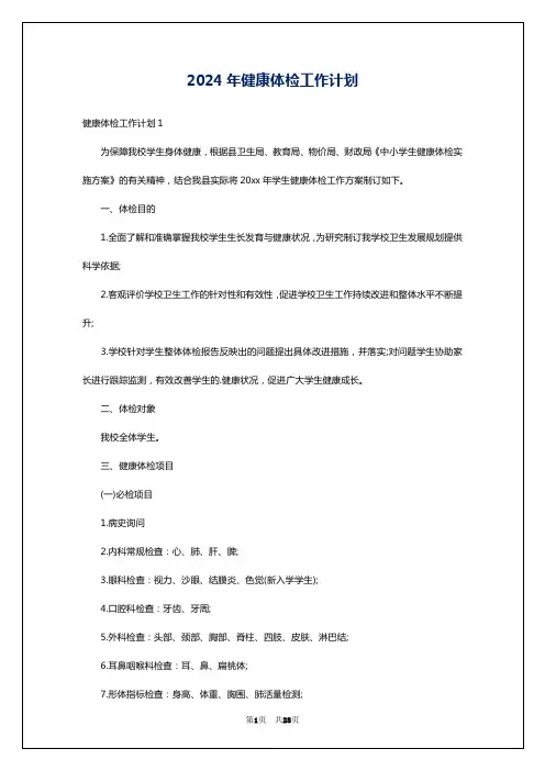 2024年健康体检工作计划