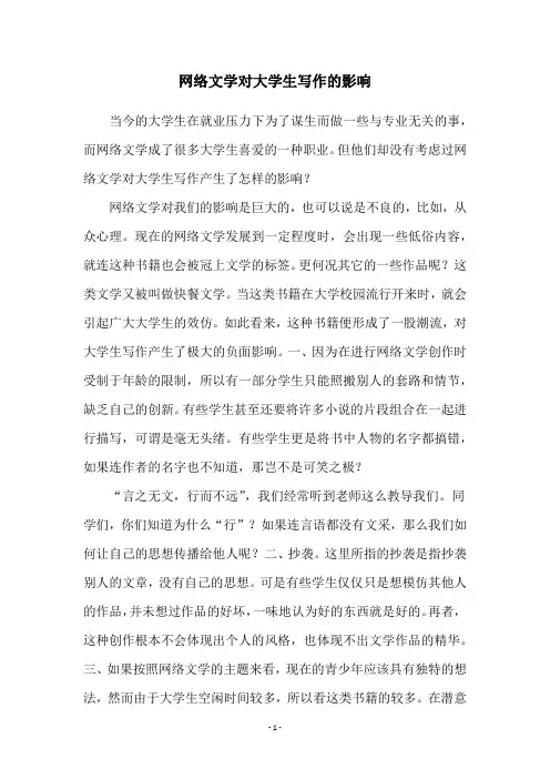 网络文学对大学生写作的影响