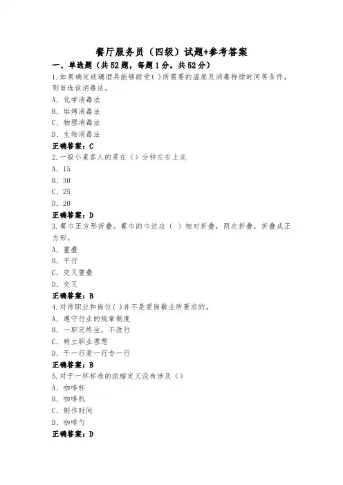 餐厅服务员(四级)试题+参考答案