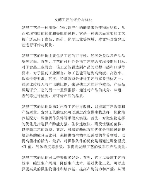 发酵工艺的评价与优化
