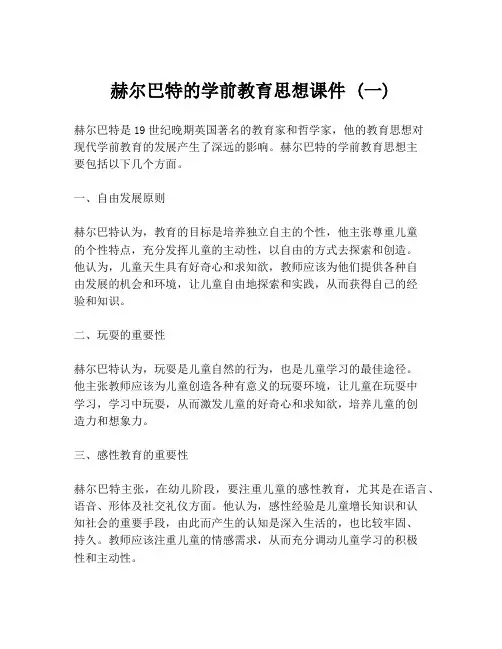 赫尔巴特的学前教育思想课件 (一)
