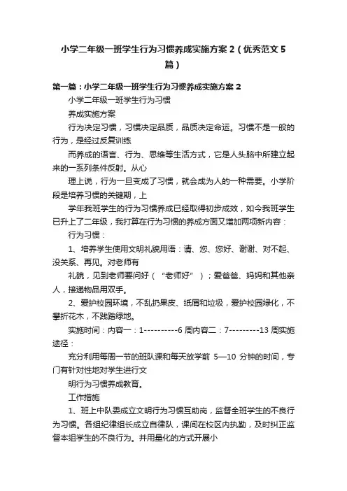 小学二年级一班学生行为习惯养成实施方案2（优秀范文5篇）