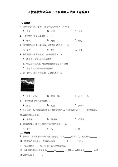 人教鄂教版四年级上册科学期末试题(含答案)