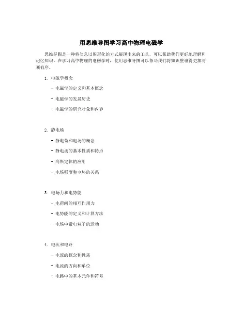 用思维导图学习高中物理电磁学