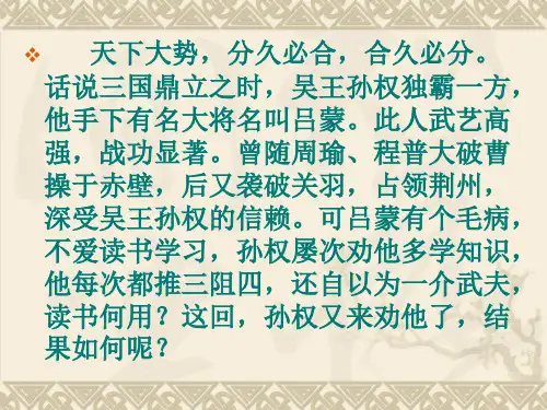 七年级《孙权劝学》