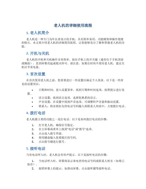 老人机的详细使用流程