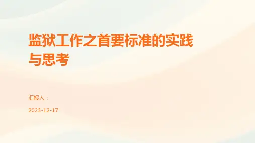 监狱工作之首要标准的实践与思考