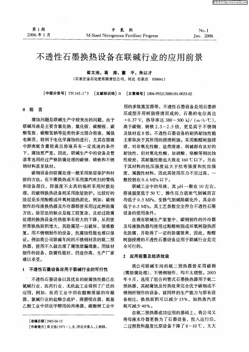 不透性石墨换热设备在联碱行业的应用前景