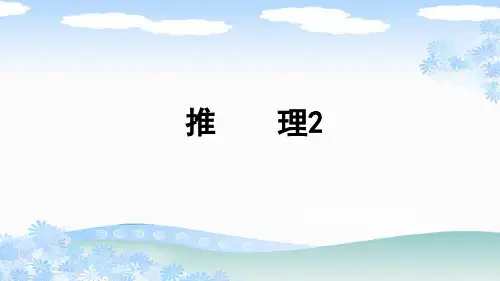 新人教版二年级数学下册《推理2》PPT