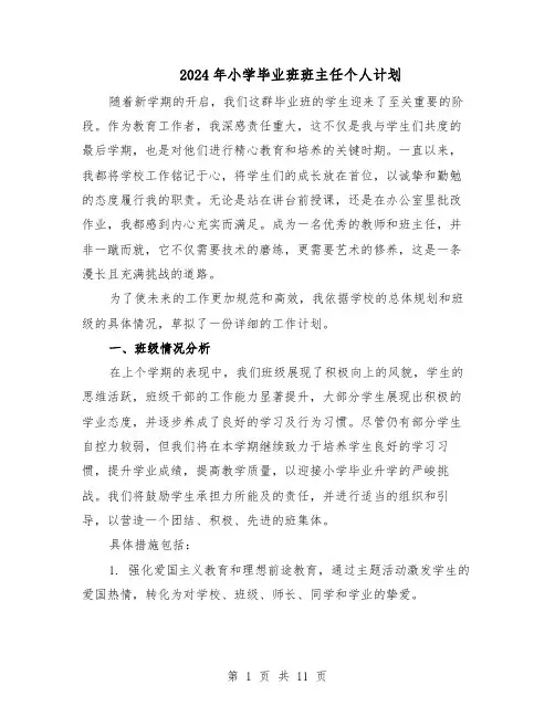 2024年小学毕业班班主任个人计划（6篇）
