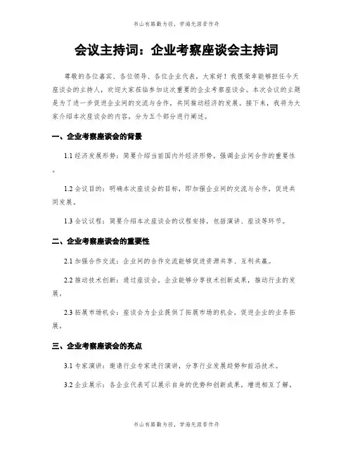 会议主持词：企业考察座谈会主持词