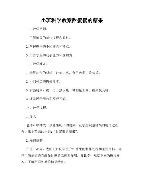 小班科学教案甜蜜蜜的糖果