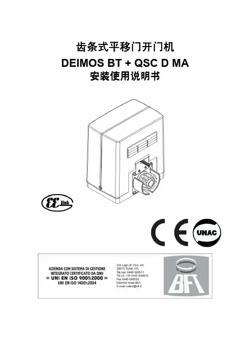DEIMOS BT + QSC D MA 齿条式平移门开门机 说明书