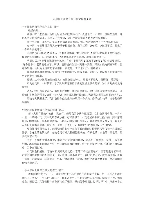 六年级上册第五单元作文优秀9篇