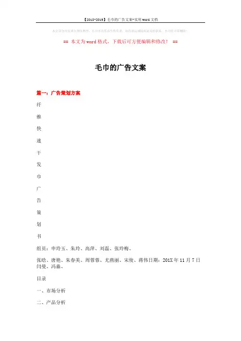 【2018-2019】毛巾的广告文案-实用word文档 (8页)