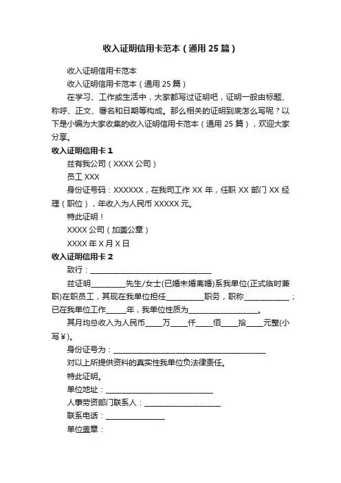 收入证明信用卡范本（通用25篇）