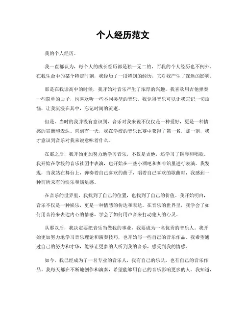 个人经历范文