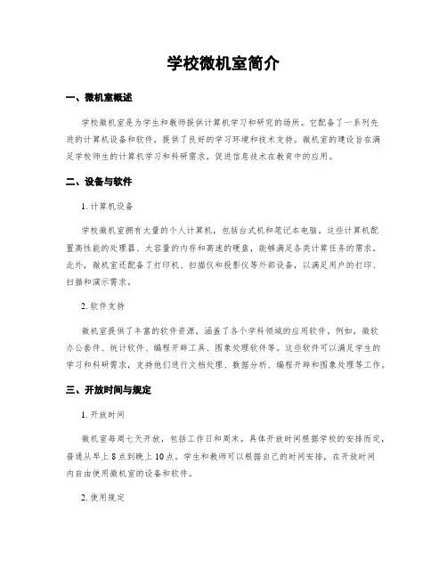 学校微机室简介