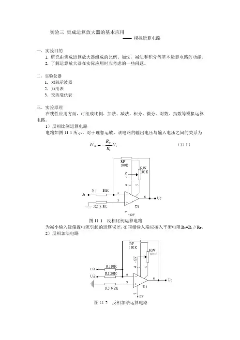 实验三集成运算放大器的基本应用