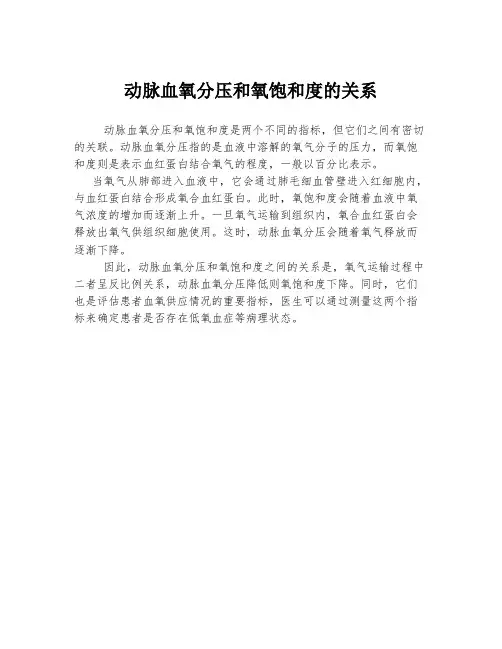 动脉血氧分压和氧饱和度的关系