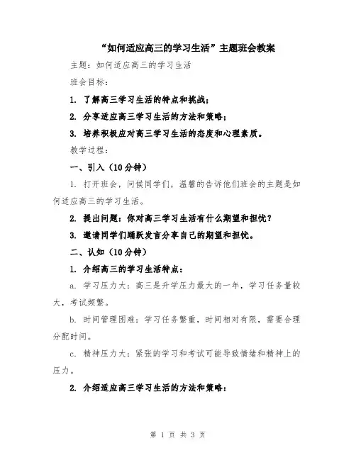 “如何适应高三的学习生活”主题班会教案