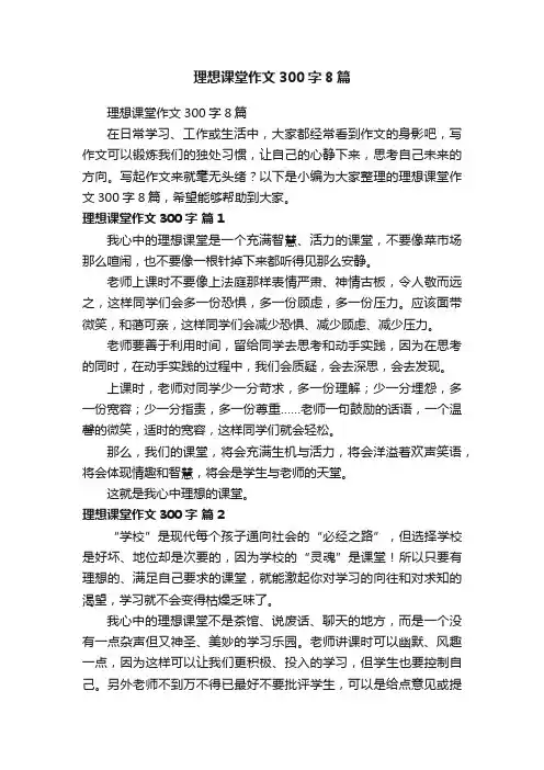 理想课堂作文300字8篇