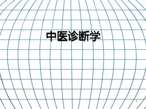 中医诊断学PPT课件