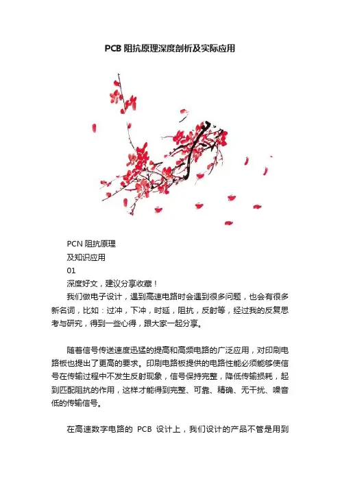 PCB阻抗原理深度剖析及实际应用