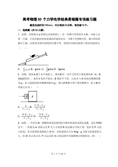 高考物理50个力学电学经典易错题专项练习题【答案+解析】