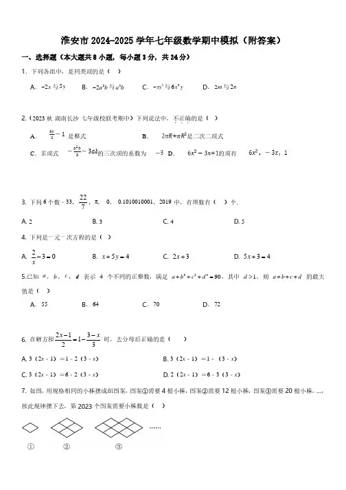 江苏淮安2024年七年级上学期数学期中模拟试题
