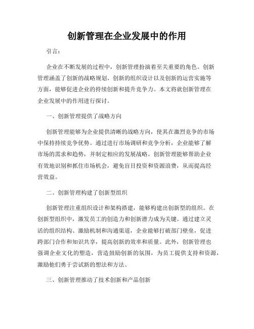 创新管理在企业发展中的作用