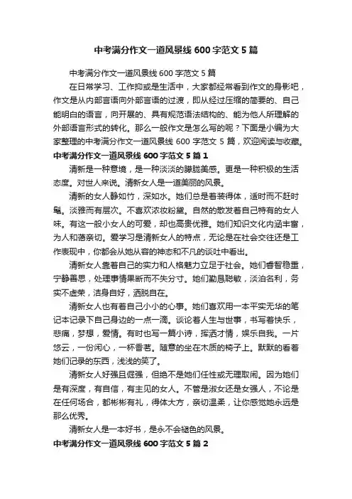 中考满分作文一道风景线600字范文5篇