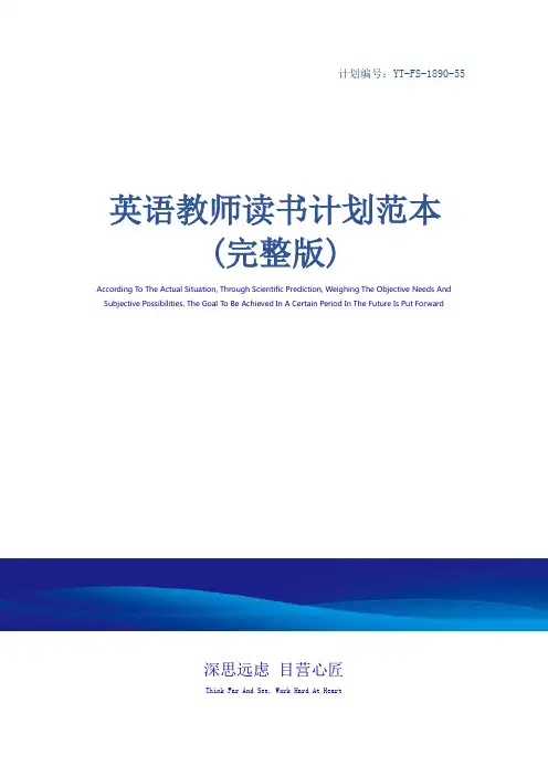 英语教师读书计划范本(完整版)