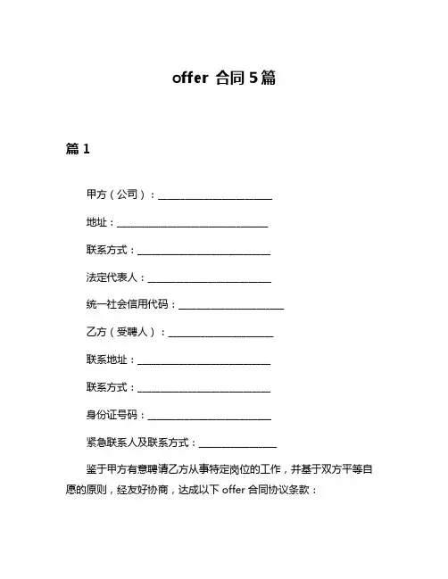 offer 合同5篇