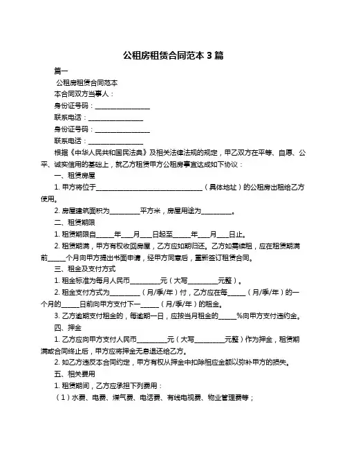 公租房租赁合同范本3篇