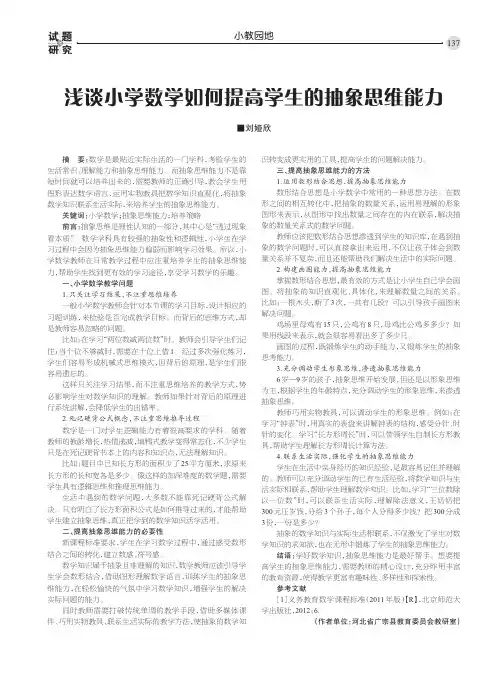 浅谈小学数学如何提高学生的抽象思维能力