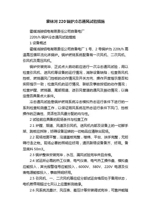 霍林河220锅炉冷态通风试验措施