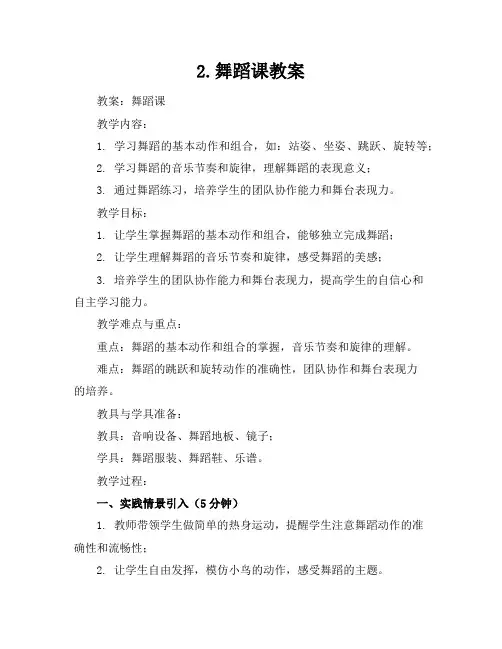 2.舞蹈课教案