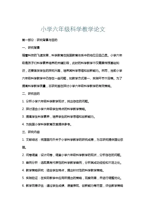 小学六年级科学教学论文