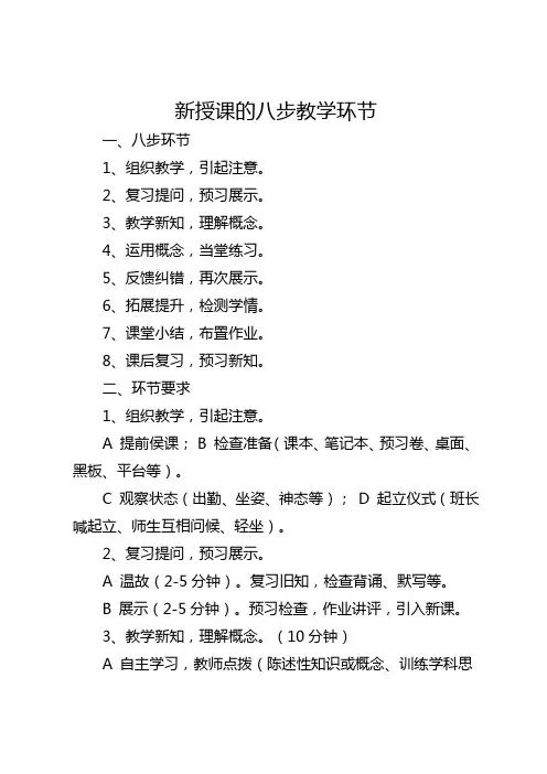 新授课的八步教学环节