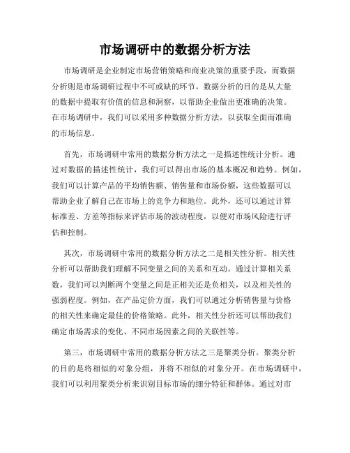 市场调研中的数据分析方法