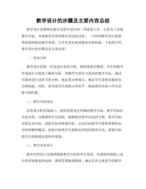 教学设计的步骤及主要内容总结