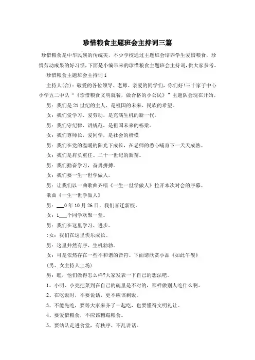 珍惜粮食主题班会主持词三篇