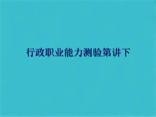 行政职业能力测验第讲下(共10张PPT)